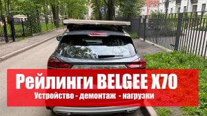 Рейлинги Belgee X70 / Geely Atlas Pro. Устройство и нагрузки.