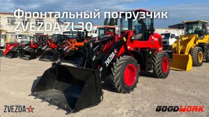 Краткий обзор на фронтальный погрузчик ZVEZDA ZL30