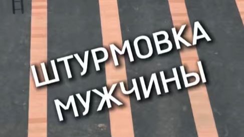 Штурмовка. Владислав Зудаев #МЧСЕАО