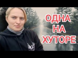 #ОДНА_НА_ХУТОРЕ  💔 / СКОЛЬКО ЗАРАБАТЫВАЕТ НА ЮТУБЕ КАНАЛ ОДНА НА ХУТОРЕ ⁉️🎄🎀🎄