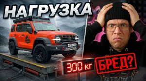 Я взвесил Tank 300 — вот реальная нагрузка