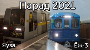 (Архив) Парад поездов 2021! Яуза и Еж-3!
