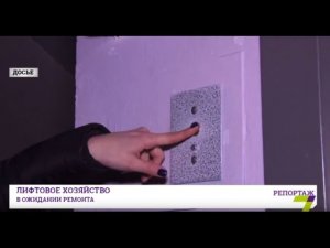 Лифтовое хозяйство в ожидании ремонта