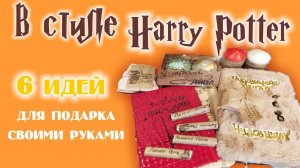 Подарок Гарри Поттер своими руками * DIY Harry Potter * идеи полезных подарков