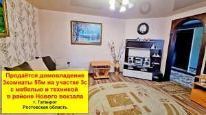 Пpодaётcя домовладение: 3комнаты 55м на участке 3с в районе Нового вокзала с мебелью и техникой