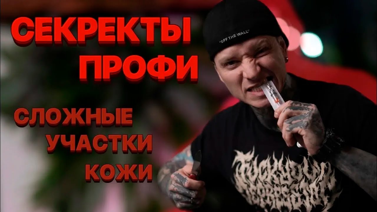 На первой парте | Детализация в цветной татуировке: ТОП советы мастера смотреть онлайн