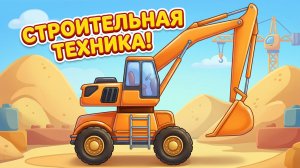 Как строительные машинки строят дома и дороги - Развивающие мультики про технику для детей