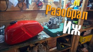 Полностью Разобрал Мотоцикл Иж Планета 5 l Восстановление Мотоцикла Иж Планета 5 [Часть 2]