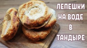 Лепешки на воде в тандыре | Тецепт для тандыра
