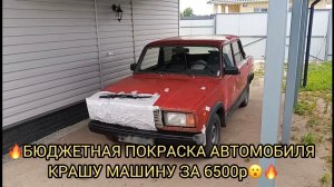 ЗА КОПЕЙКИ КРАШУ МАШИНУ 😮🔥ВОССТАНОВЛЕНИЕ ВАЗ 2107❗️