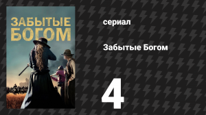 Забытые Богом 4 серия «Отцы и сыновья» (сериал, 2017)