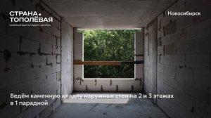 Ход строительства ЖК «Страна.Тополёвая» в Новосибирске, 01.07.2026
