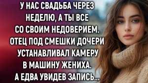 ИСТОРИИ ИЗ ЖИЗНИ|У нас свадьба через неделю. Отец под смешки|РЕАЛЬНЫЕ ИСТОРИИ|ЖИЗНЕННЫЕ ИСТОРИИ