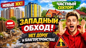 Западный обход | Частный сектор | Новые ЖК | Полное отсутствие дорог