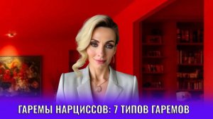 Гаремы нарциссов: 7 типов гаремов