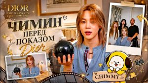 Чимин перед показом Dior