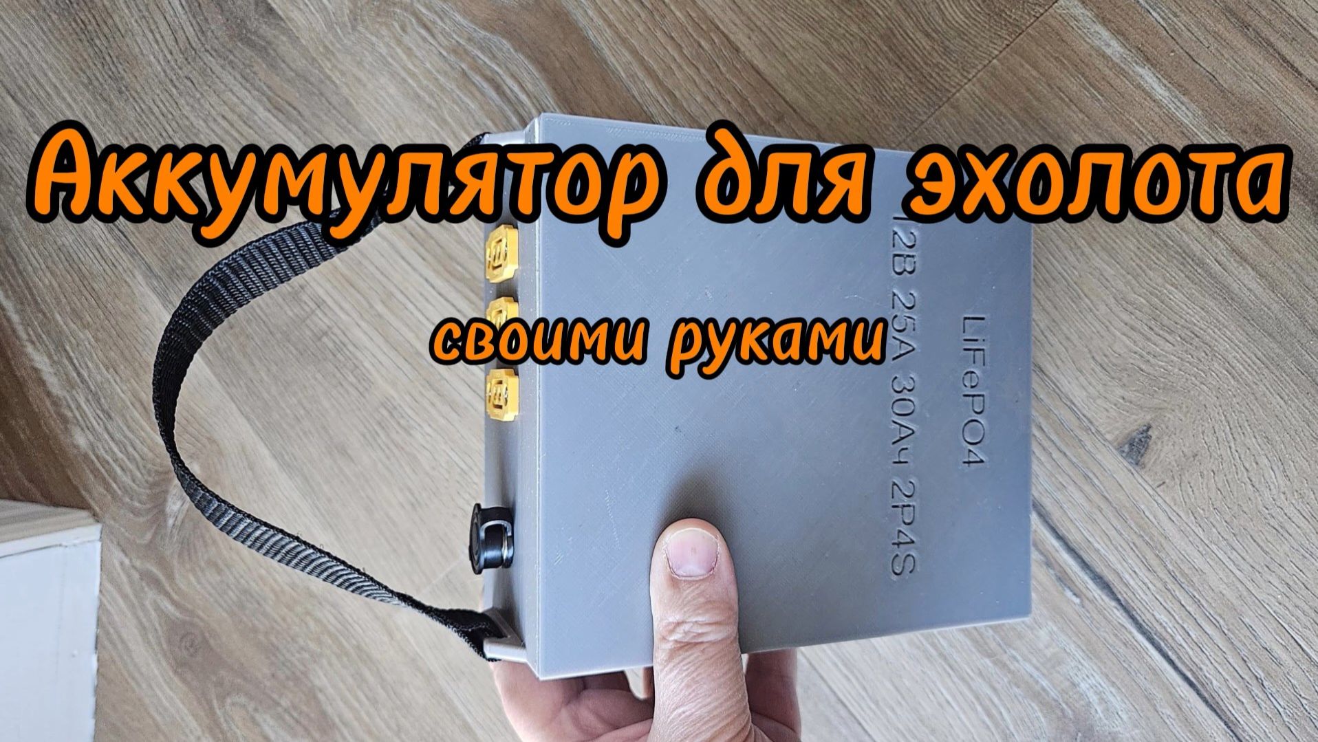 Аккумулятор для эхолота смотреть онлайн