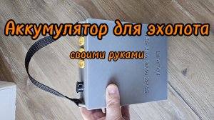 Аккумулятор для эхолота