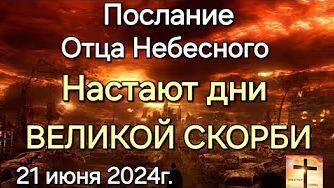 "Настают дни великой скорби" — послание Отца Небесного смотреть онлайн