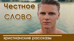 💥 ОЧЕНЬ ИНТЕРЕСНЫЙ РАССКАЗ «Честное слово» | Интересный христианский рассказ