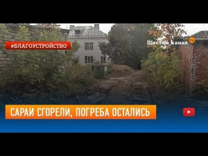 Сараи сгорели, погреба остались