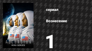 Вознесение 1 серия «Глава первая, часть 1» (сериал, 2014)