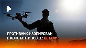 Российские военные лишают ВСУ последних путей снабжения в Константиновке