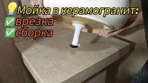 Установка мойки в керамогранитную столешницу/Bowl Sink in Porcelain Countertop