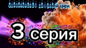 3 серия удивительный цифровой цирк