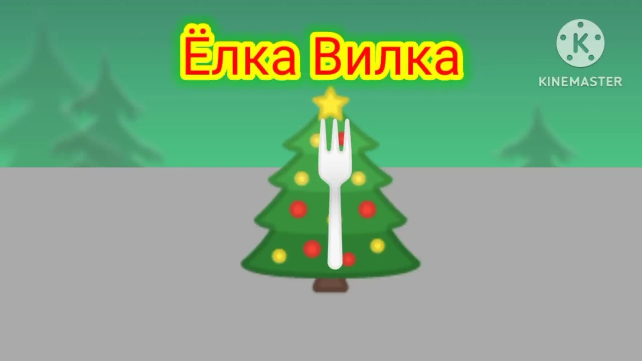 Ёлка Вилка (Пародия На Мышку Сосиску) смотреть онлайн