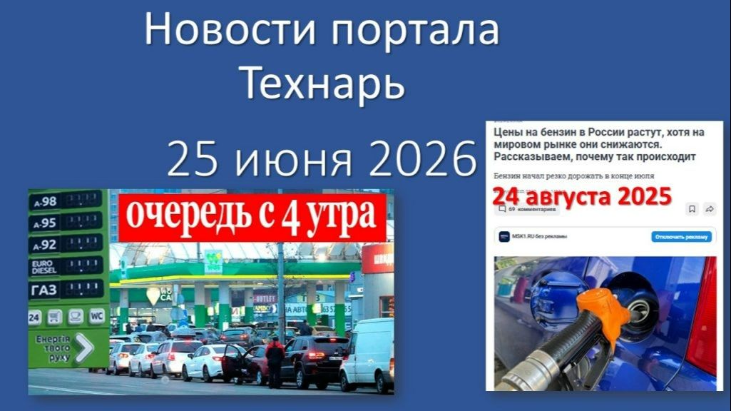 Новости портала Технарь 25 июня 2026
