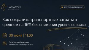 Как сократить транспортные затраты в среднем на 16% без снижения уровня сервиса