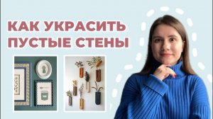 Как оформить пустые стены? 10 идей для интерьера