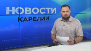 Новости Карелии с Максимом Алиевым | 30.06.2026