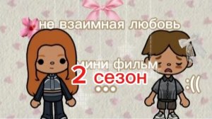 «не взаимная любовь» 2 СЕЗОН