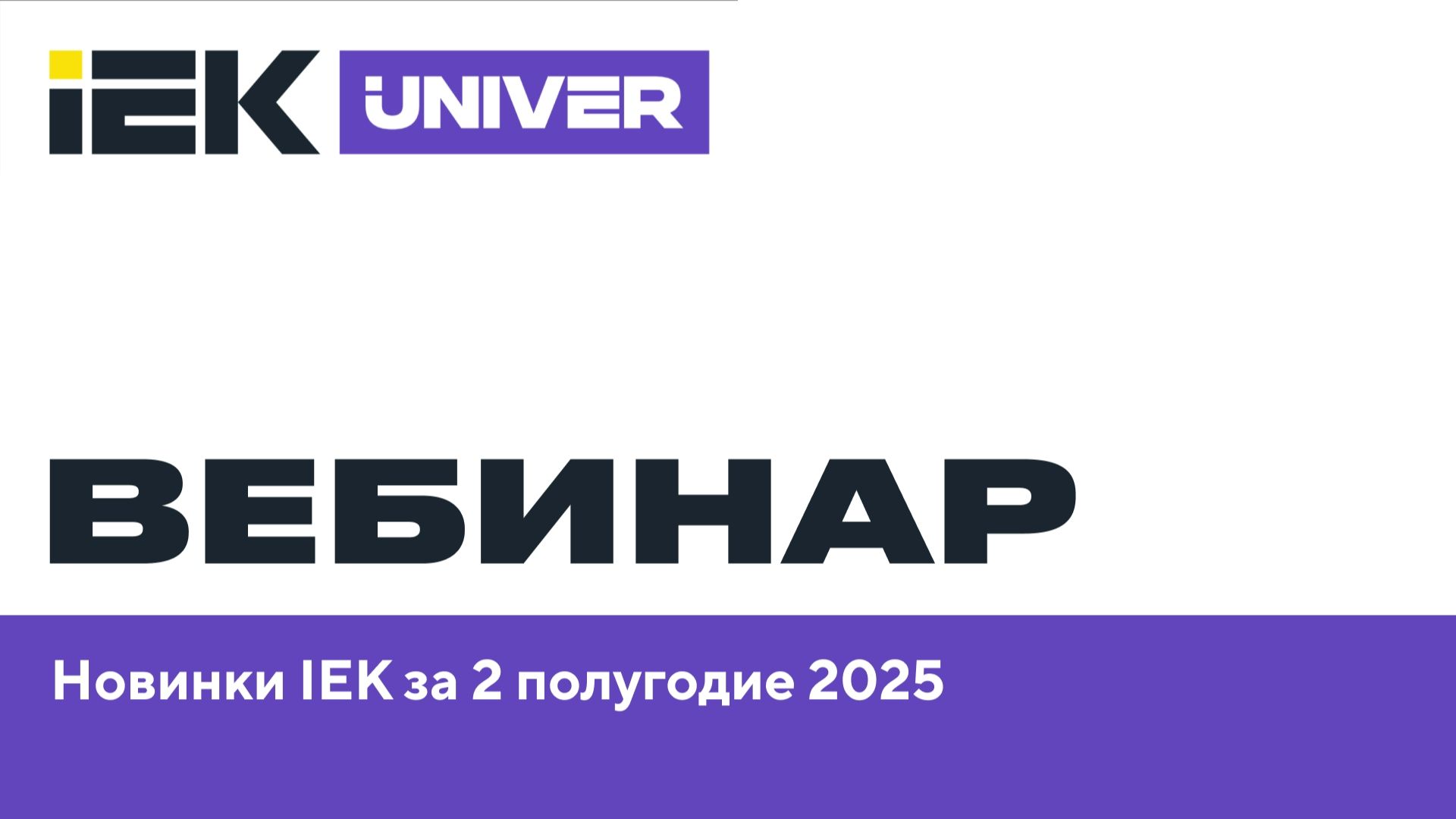 Новинки IEK за 2 полугодие 2025