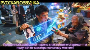 Преданный девушкой парень спас нищего старика — и получил от мастера «систему мести»!