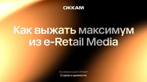 Как выжать максимум из e-Retail Media