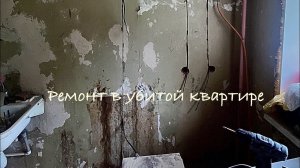 Ремонт в убитой квартире