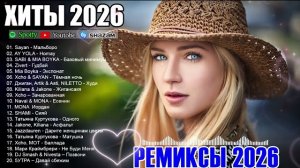 ХИТЫ 2026🎉Музыка в тренде 2026🔥САМЫЕ ЛУЧШИЕ ПЕСНИ 2026🔥СЛУШАТЬ ЛУЧШЕЕ 2026 🔥Лучшие песни 2026