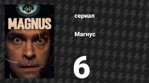 Магнус 6 серия «Скопированный крестоносец» (сериал, 2019)