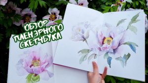 ОБЗОР СКЕТЧБУКА Maxgoodz: рисовала цветы и пионы на пленэре | sketchbook tour 2022