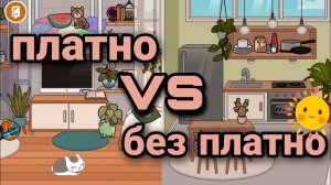 Платно против без платно обустройство домов в Тока Бока / Обустройство дома в Тока Бока / Toca Boca