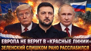 Европа толкает конфликт Красные линии больше не работают Европа слишком рано расслабилась