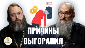 ПРИЧИНЫ ВЫГОРАНИЯ // Протоиерей Геннадий Заридзе, священник Валерий Духанин
