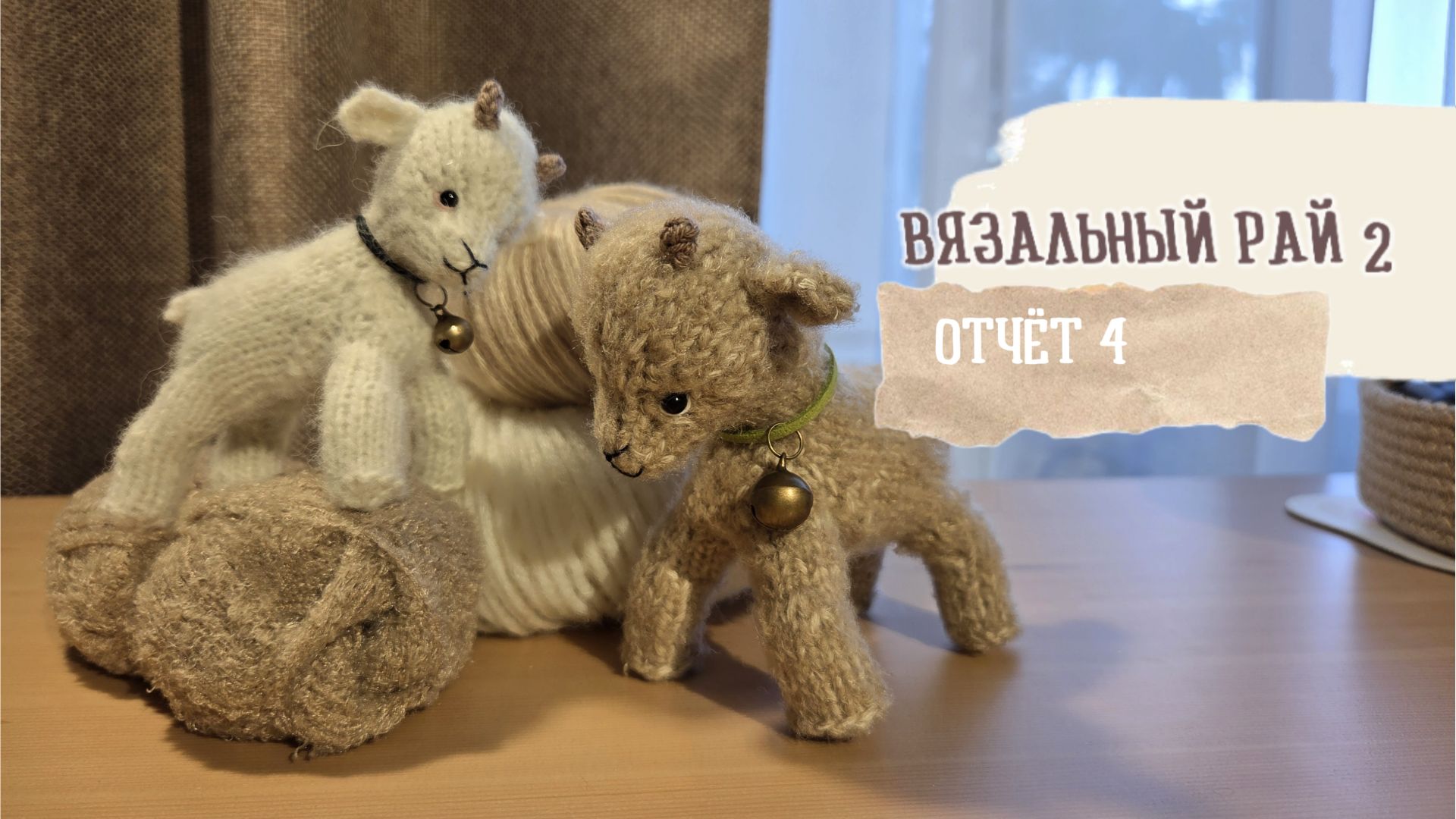 ВЯЗАЛЬНЫЙ РАЙ - 2 / Отчет 4 смотреть онлайн