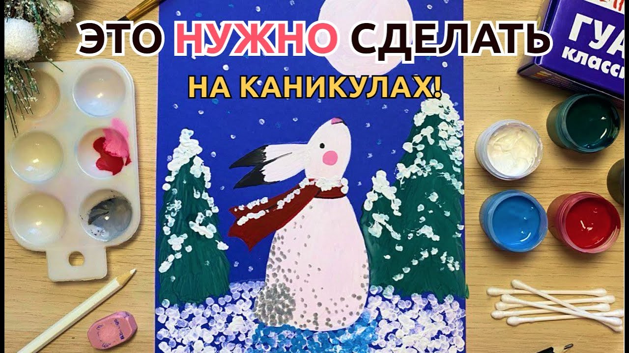 Рисуем ЗАЙЧИКА под луной гуашью и ватными палочками - уроки рисования для детей | новогодние поделки смотреть онлайн