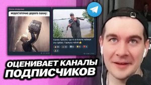 БРАТИШКИН ОЦЕНИВАЕТ ТЕЛЕГРАМ КАНАЛЫ ПОДПИСЧИКОВ