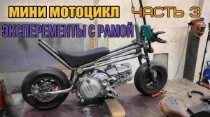 Мелюзгонка. Самодельный минибайк.  Варианты рамы, подвес мотора. Часть 3.