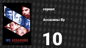 Ассасины By (Убийцы Ву) 10 серия «Пути, часть 2» (сериал, 2019)